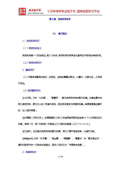 钟敬文主编的《民俗学概论》(第2版)复习笔记和考研真题与典型题详解(第8章  民间科学技术)【圣才出