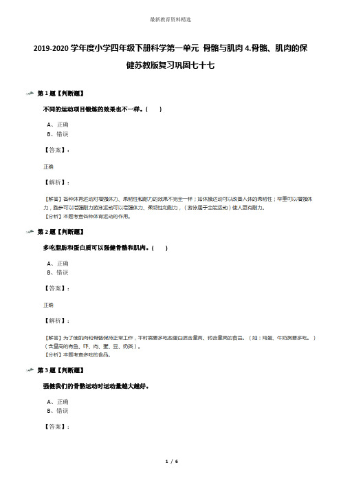 2019-2020学年度小学四年级下册科学第一单元 骨骼与肌肉4.骨骼、肌肉的保健苏教版复习巩固七十七