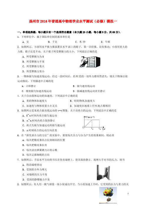 江苏省扬州市高二物理下学期学业水平测试模拟考试试题(一)(必修)