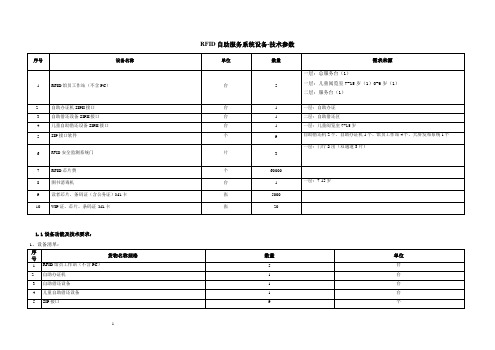 RFID自助服务系统设备-技术参数