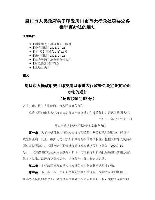 周口市人民政府关于印发周口市重大行政处罚决定备案审查办法的通知