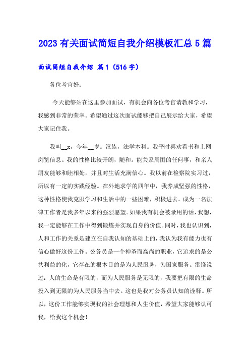 2023有关面试简短自我介绍模板汇总5篇