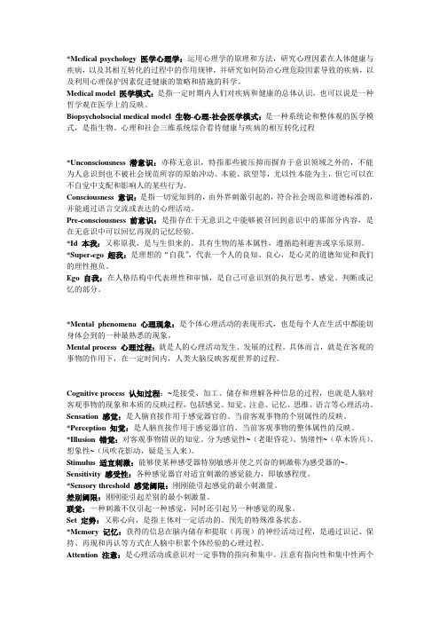 同济医学院医学心理学名词解释