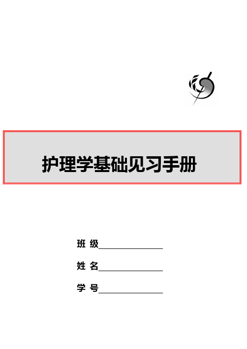 护理见习手册(14年4月修)B5草绿色封皮