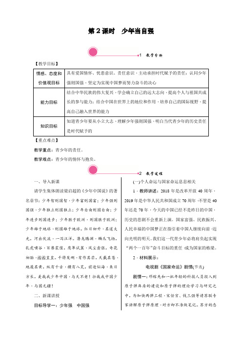 最新部编人教版九年级下册道德与法制《少年当自强》精品教案