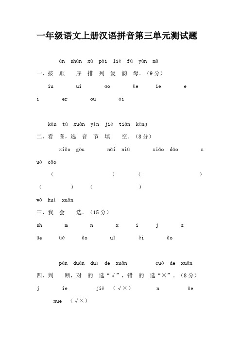 一年级语文上册汉语拼音第三单元测试题
