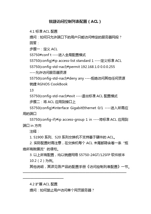 锐捷访问控制列表配置（ACL）