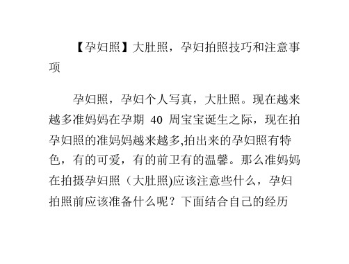 【孕妇照】大肚照,孕妇拍照技巧和注意事项