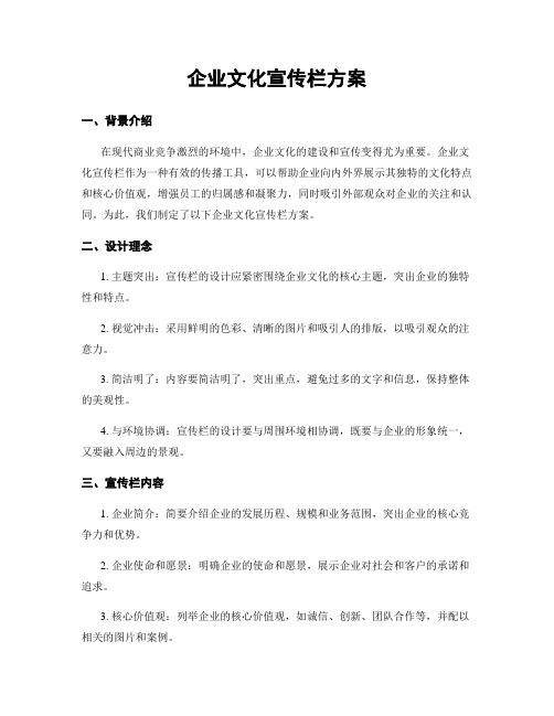 企业文化宣传栏方案