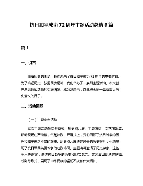 抗日和平成功72周年主题活动总结6篇