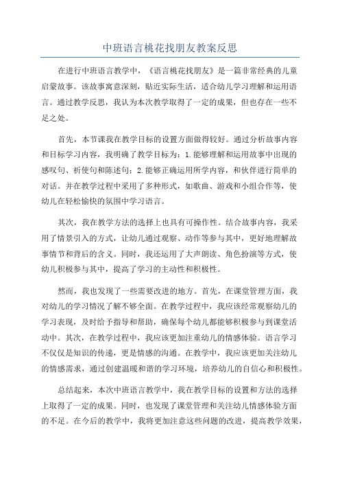 中班语言桃花找朋友教案反思