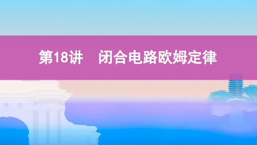 2020版高考浙江选考物理一轮课件：第18讲　闭合电路欧姆定律 