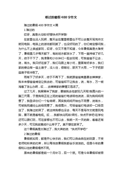 难过的暑假400字作文