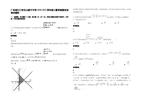 广东省江门市台山新宁中学2020-2021学年高三数学理期末试卷含解析