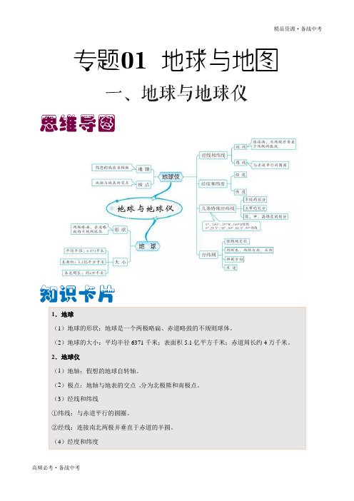 2020年中考地理必考—地球与地图(教师版)