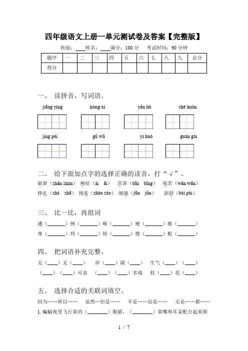 四年级语文上册一单元测试卷及答案【完整版】