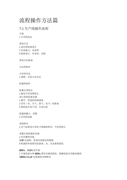 无菌冷灌装流程操作方法篇