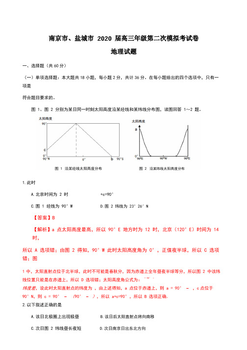 江苏省南京市、盐城市2020届高三年级第二次模拟考试地理试题 试卷+答案+解析