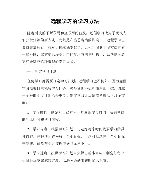 远程学习的学习方法