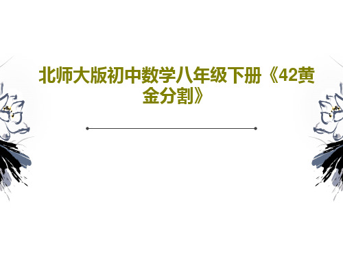 北师大版初中数学八年级下册《42黄金分割》PPT18页