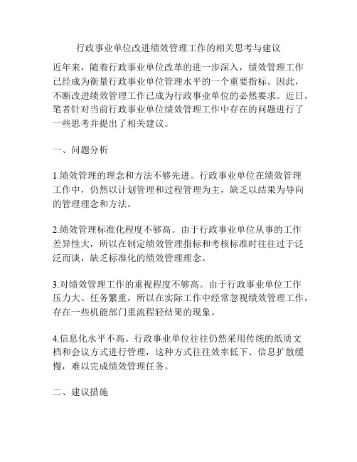 浅谈行政事业单位改进绩效管理工作的相关思考与建议