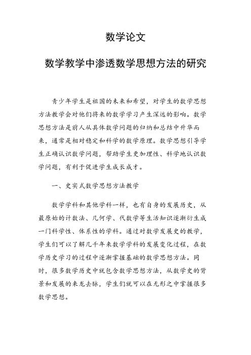 论文：数学论文28719 数学教学中渗透数学思想方法的研究