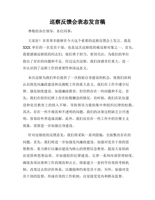 巡察反馈会表态发言稿