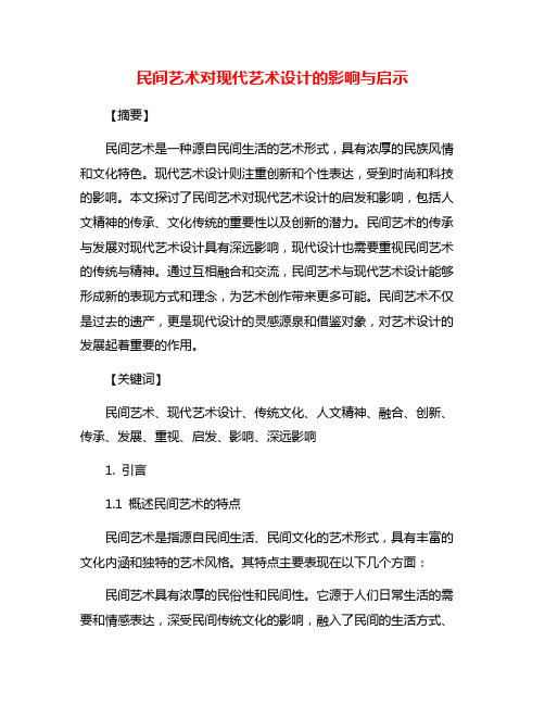 民间艺术对现代艺术设计的影响与启示