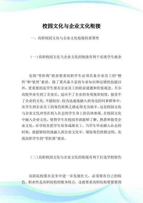 校园文化与企业文化衔接.doc