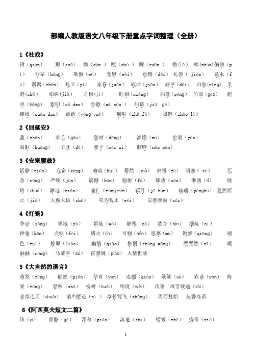 部编人教版语文八年级下册重点字词整理(全册)