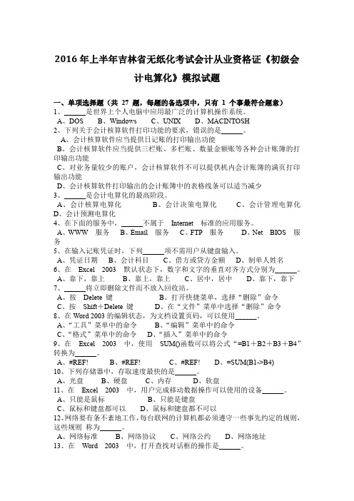 2016年上半年吉林省无纸化考试会计从业资格证《初级会计电算化》模拟试题