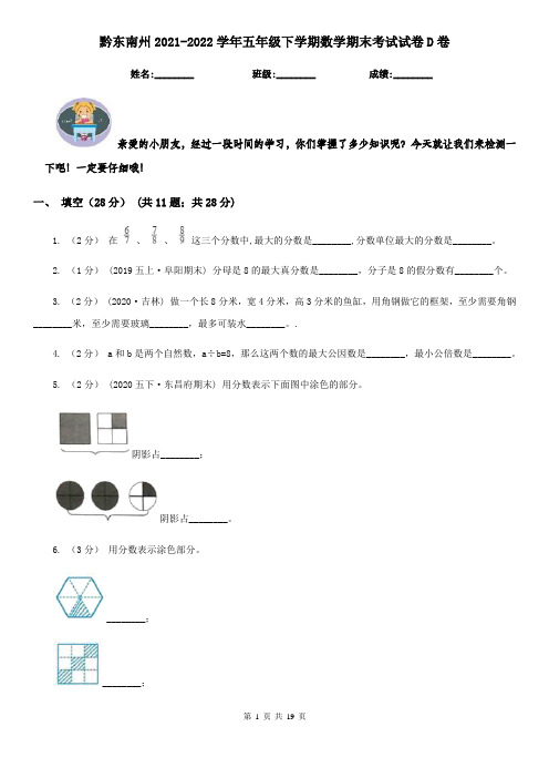 黔东南州2021-2022学年五年级下学期数学期末考试试卷D卷