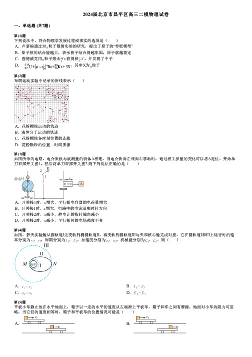 2024届北京市昌平区高三二模物理试卷