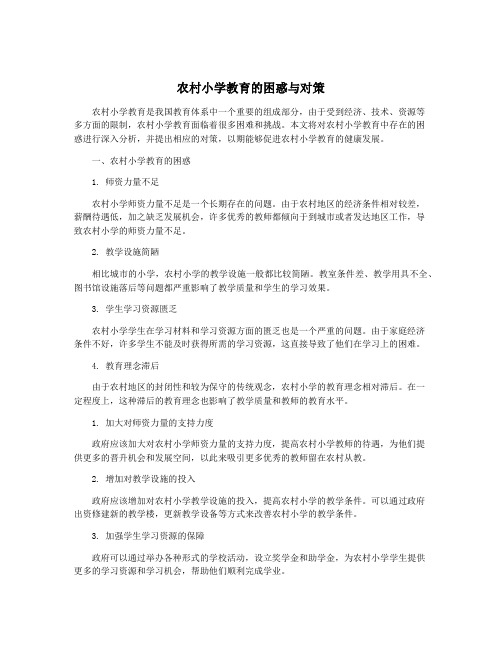 农村小学教育的困惑与对策