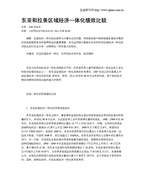 东亚和拉美区域经济一体化绩效比较