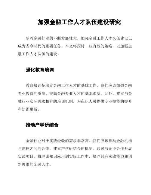 加强金融工作人才队伍建设研究