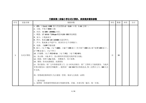 兰陵第二小学台式计算机、班班通多媒体参数.doc