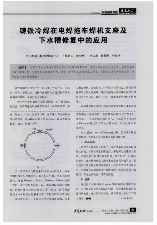 铸铁冷焊在电焊拖车焊机支座及下水槽修复中的应用