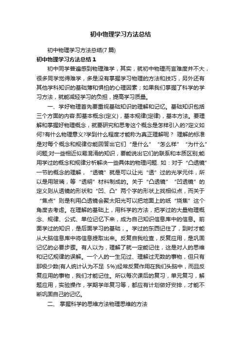 初中物理学习方法总结（7篇）