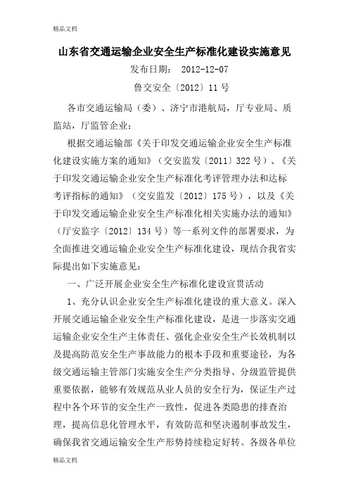 (整理)山东省交通运输企业安全生产标准化建设实施意见.