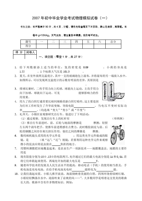 2007年初中毕业学业考试物理模拟试卷