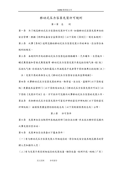 TSGR4002_2012年移动式压力容器充装许可规则
