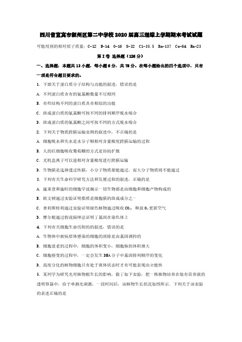 四川省宜宾市叙州区第二中学校2020届高三理综上学期期末考试试题【含答案】