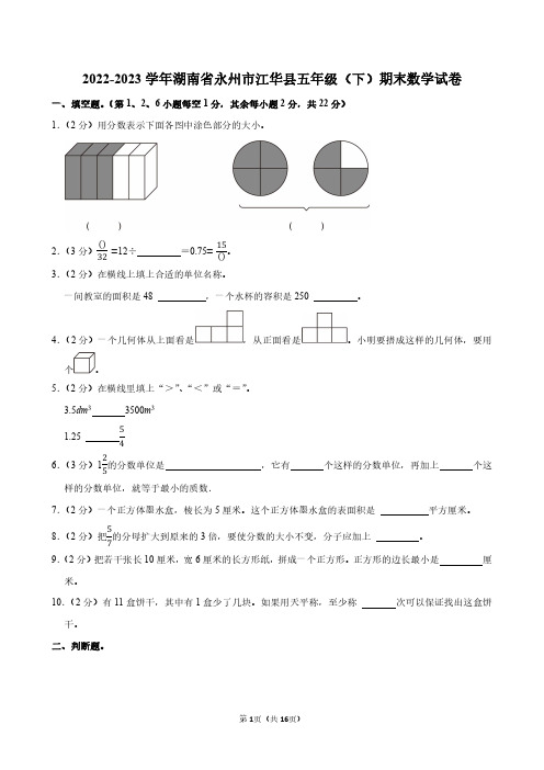 2022-2023学年湖南省永州市江华县五年级下期末数学试卷附答案解析