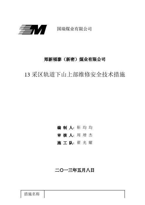 13采区轨道下山上部维修安全技术措施(放炮)