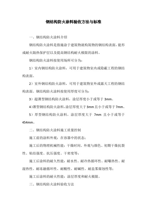 钢结构防火涂料验收方法与标准