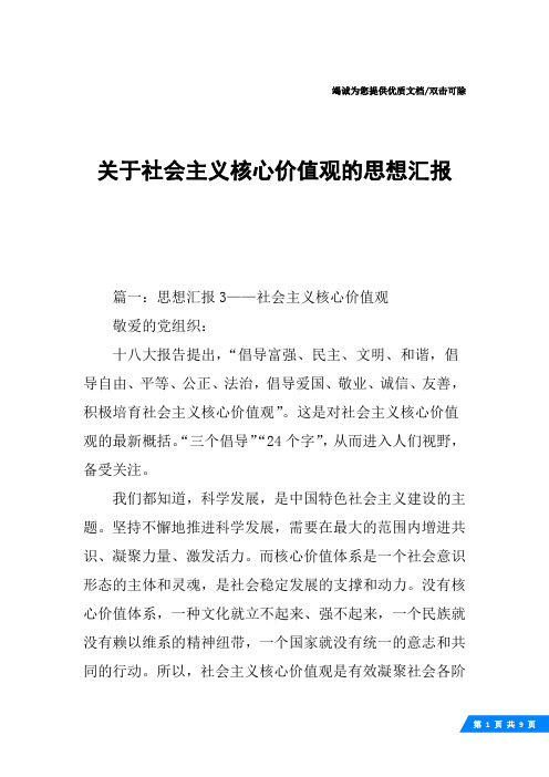 关于社会主义核心价值观的思想汇报