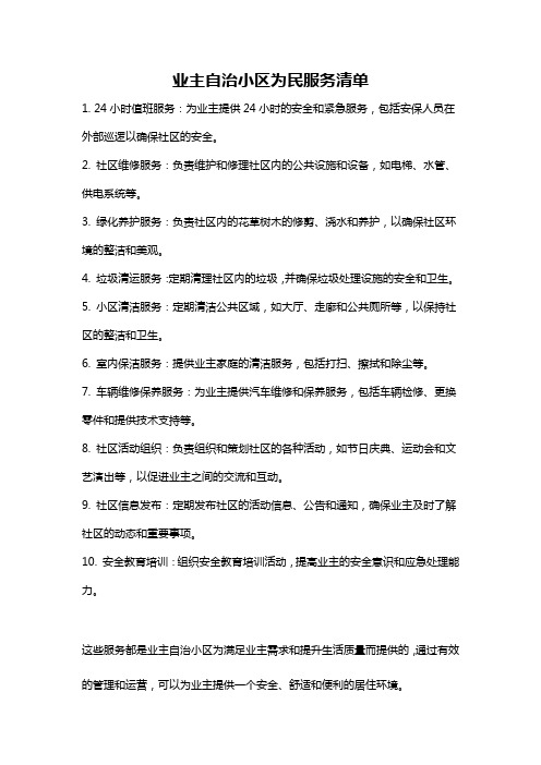 业主自治小区为民服务清单