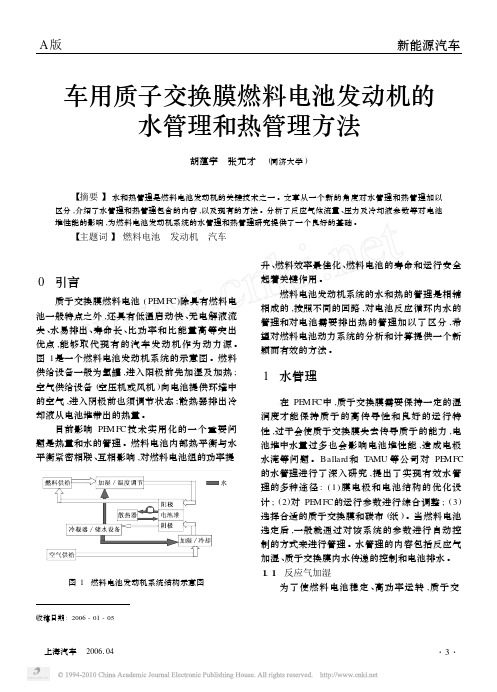 车用质子交换膜燃料电池发动机的水管理和热管理方法_胡蕴宇