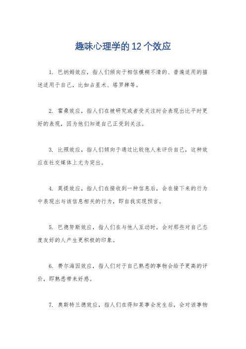 趣味心理学的12个效应